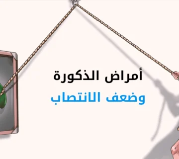 أمراض الذكورة وضعف الانتصاب: التشخيص والعلاج