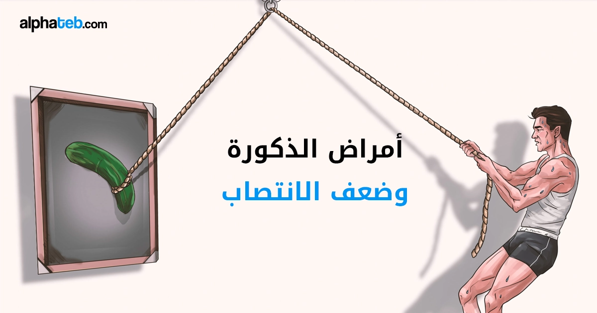 أمراض الذكورة وضعف الانتصاب: التشخيص والعلاج