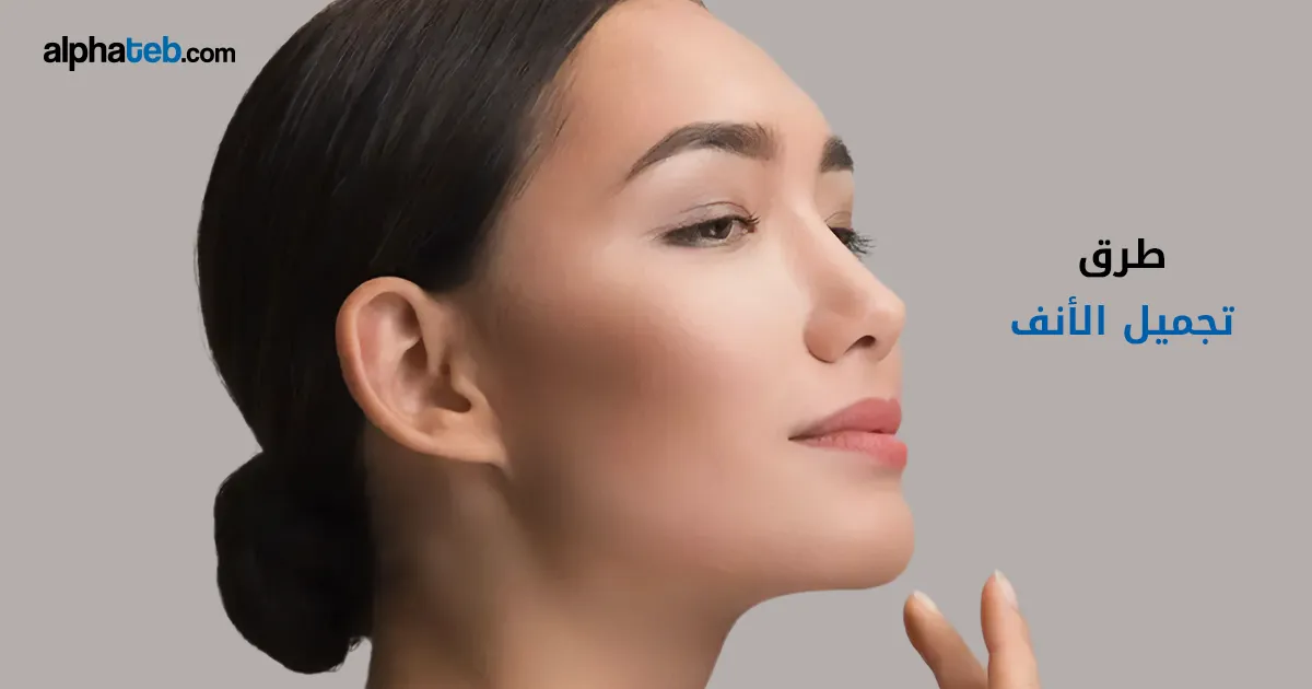 طرق تجميل الأنف: التقنيات والمخاطر والنتائج