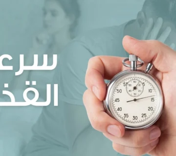 علاج سرعة القذف عند الرجال: الأسباب والحلول الطبية