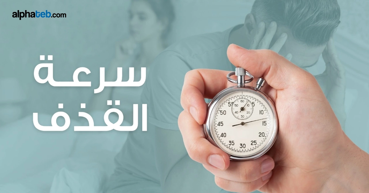 علاج سرعة القذف عند الرجال: الأسباب والحلول الطبية