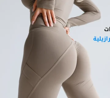 مواصفات المؤخرة البرازيلية: دليل على قوام مثالي