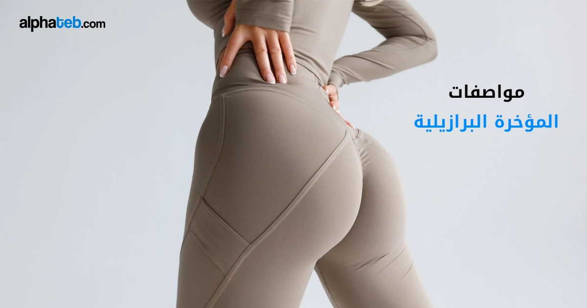 مواصفات المؤخرة البرازيلية: دليل على قوام مثالي