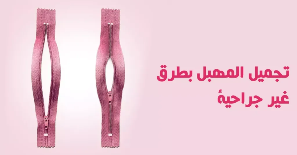 عمليات تجميل المهبل في تركيا