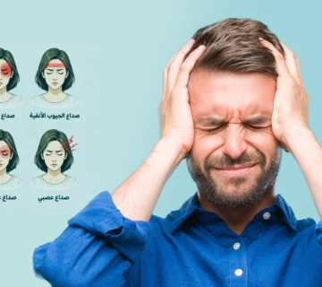 أنواع الصداع بالصور