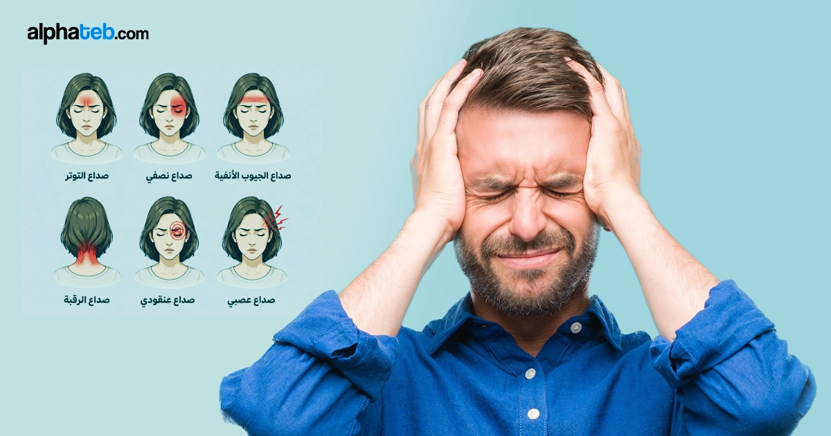 أنواع الصداع بالصور