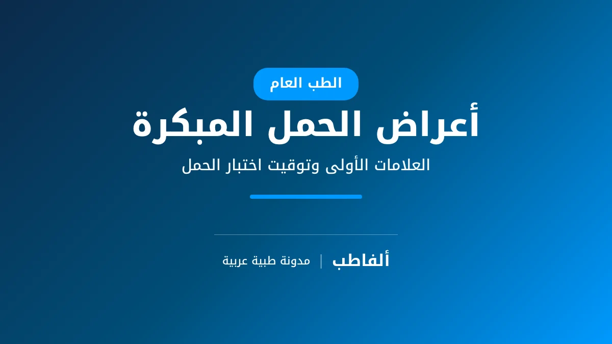 أعراض الحمل المبكرة