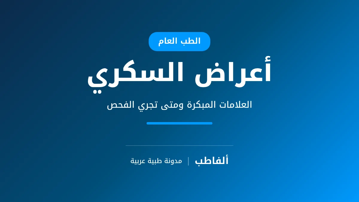 أعراض السكري