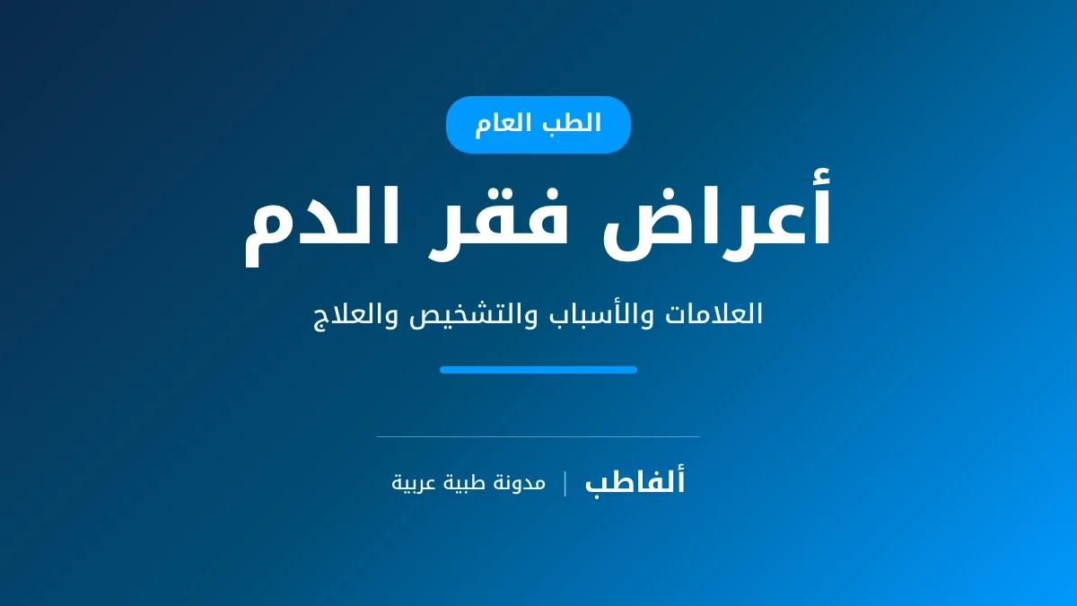 أعراض فقر الدم