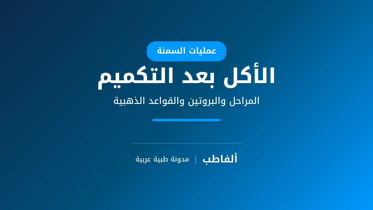 الأكل بعد عملية التكميم