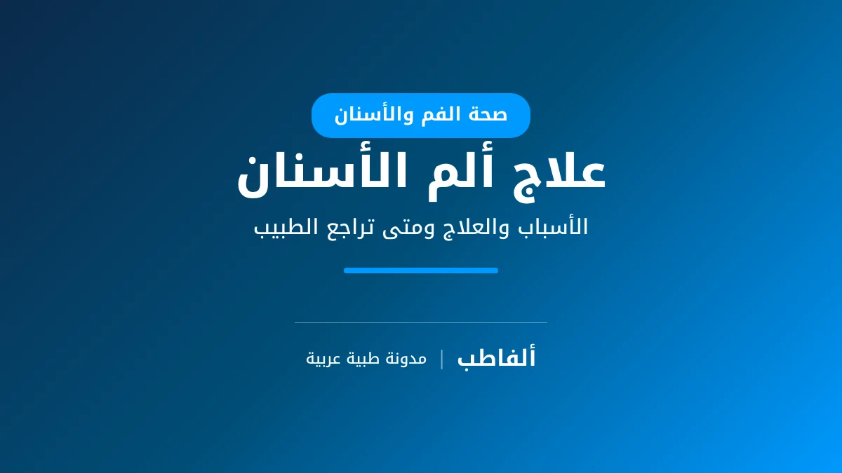 علاج ألم الأسنان