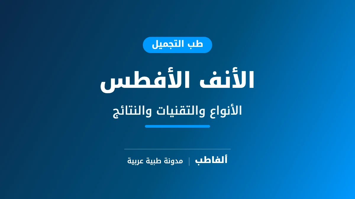 الأنف الأفطس