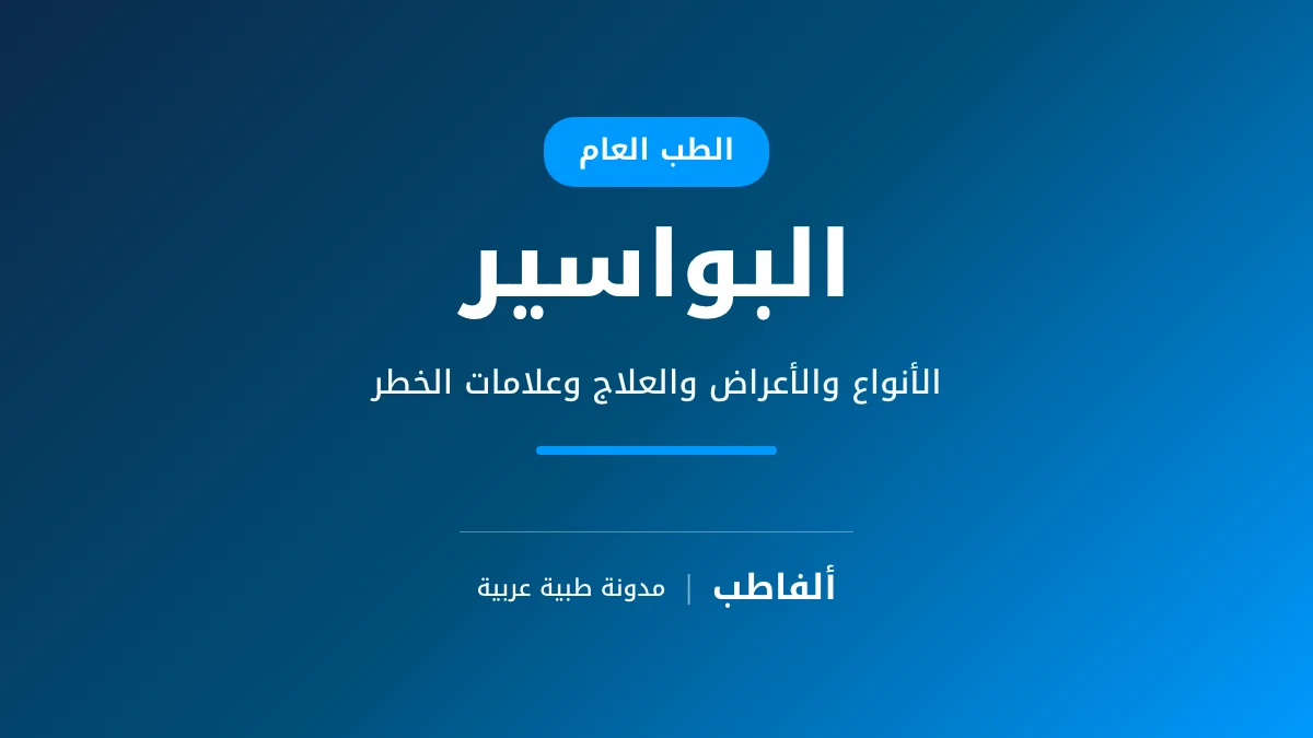 البواسير
