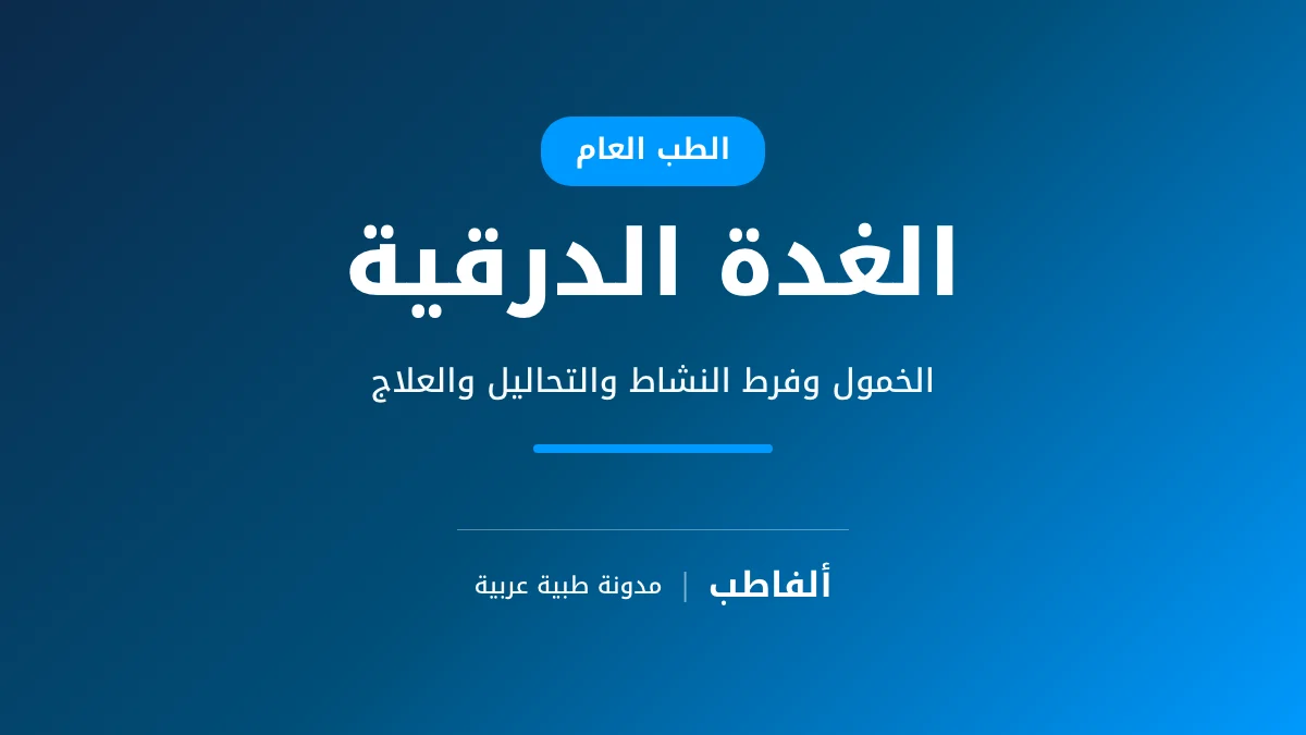 الغدة الدرقية