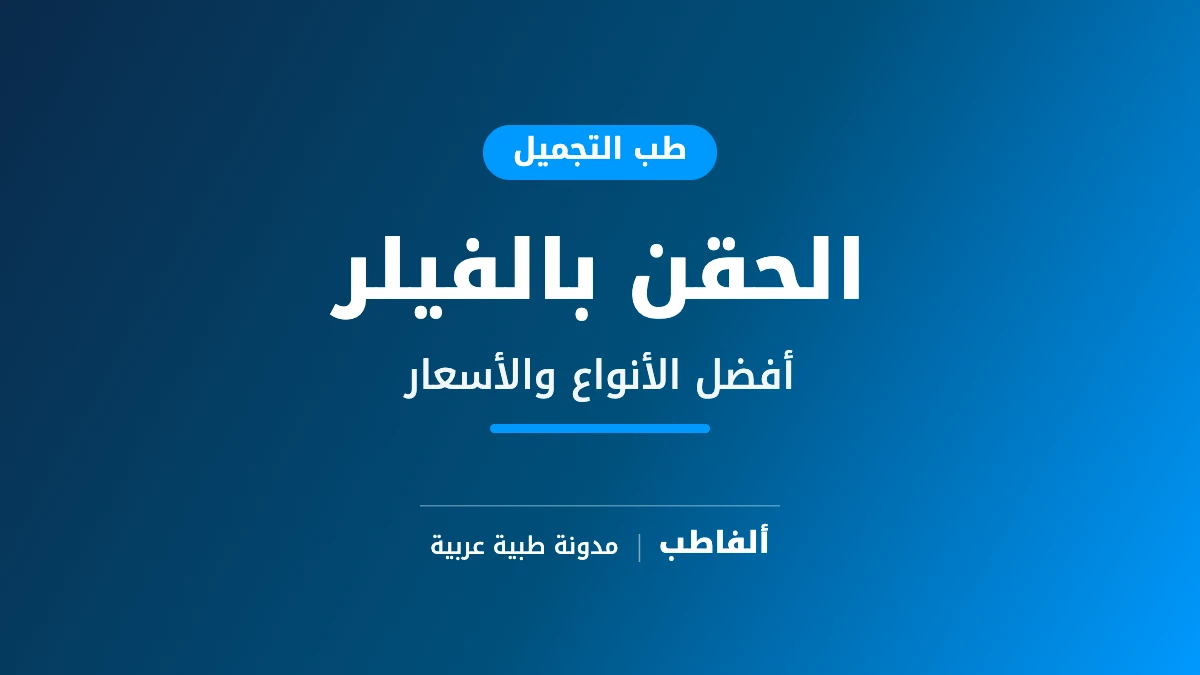 الحقن بالفيلر