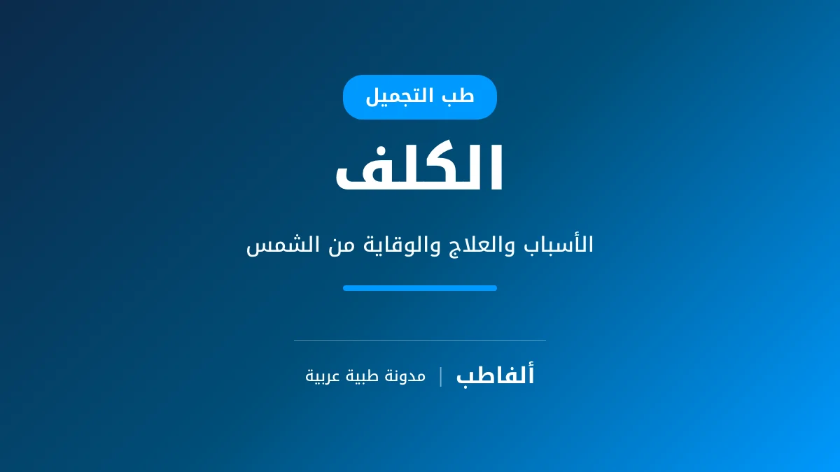الكلف
