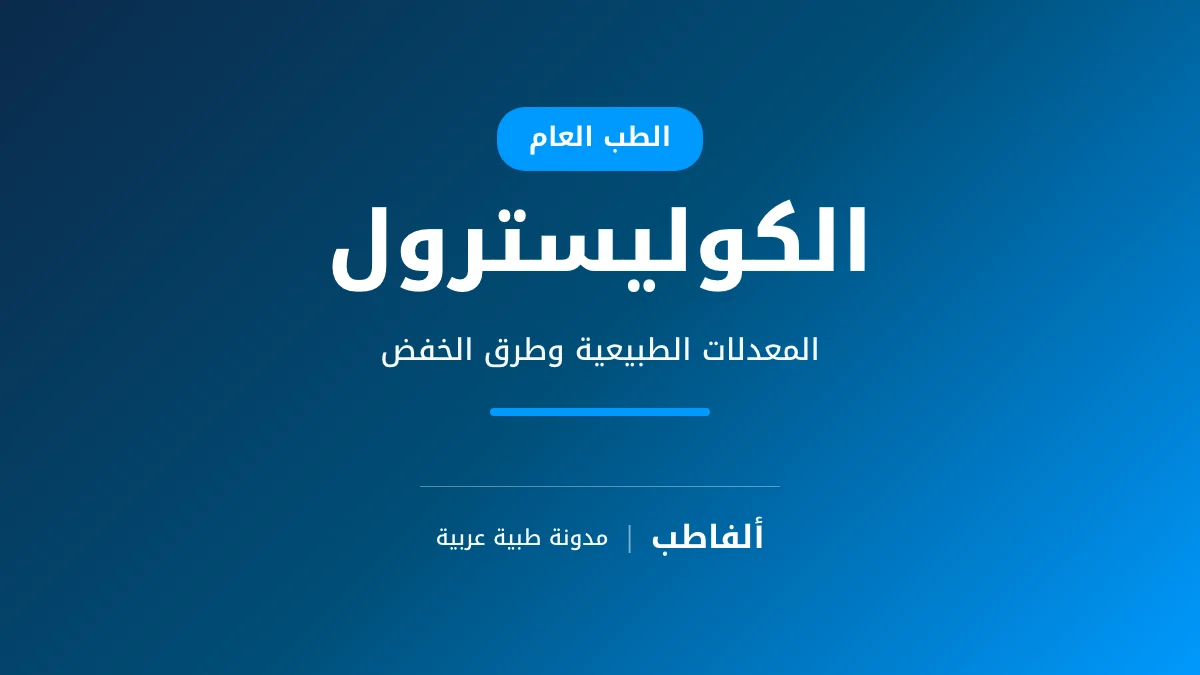 الكوليسترول