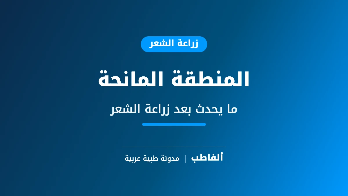 المنطقة المانحة