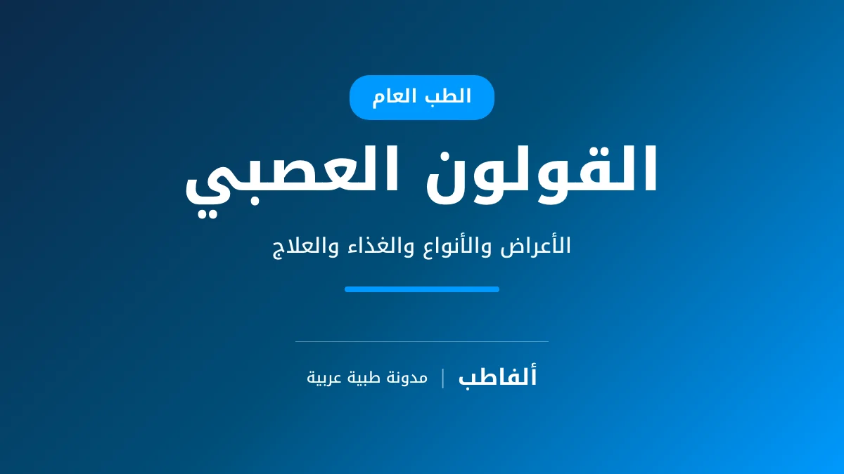 القولون العصبي