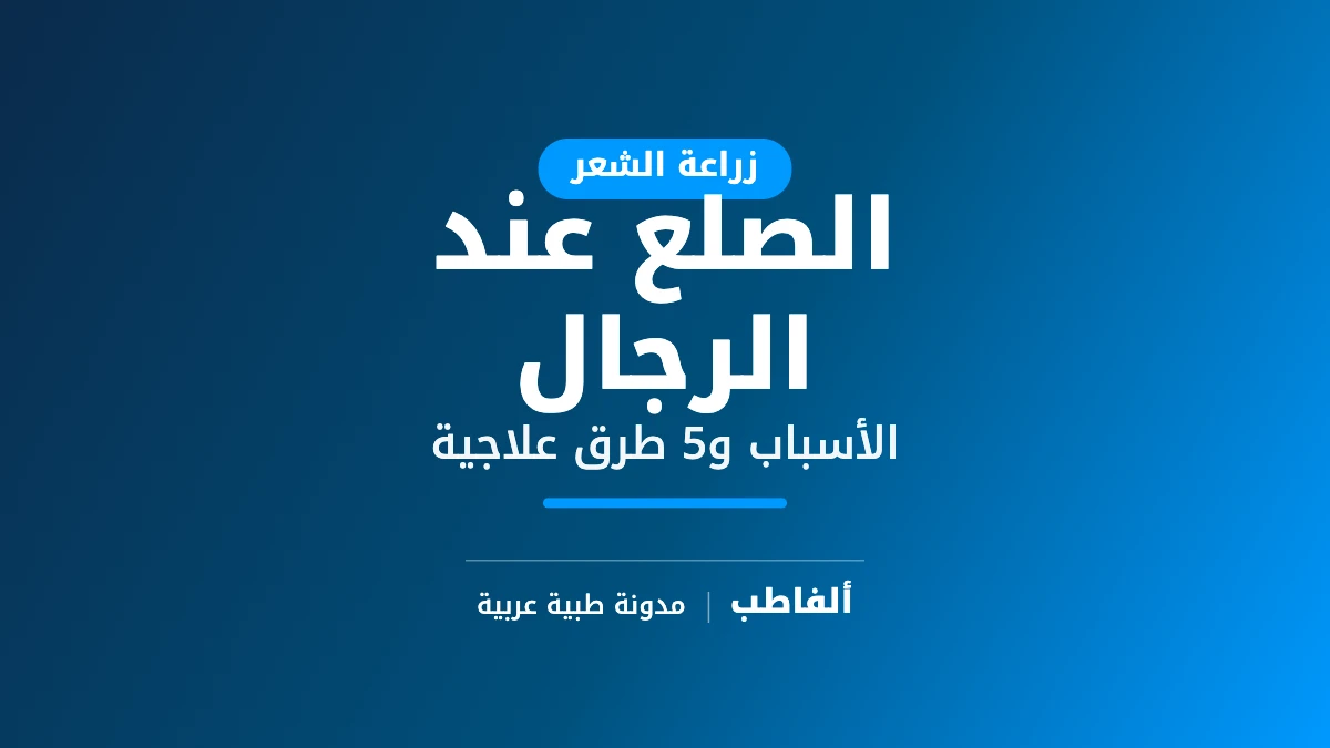 الصلع عند الرجال