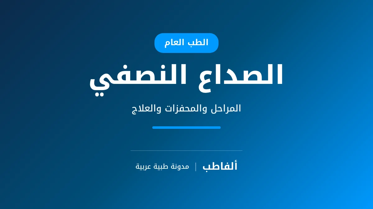 الصداع النصفي