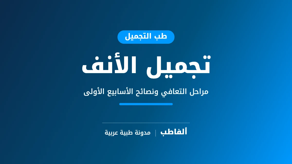 التعافي بعد تجميل الأنف