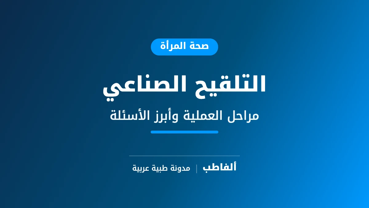 التلقيح الصناعي
