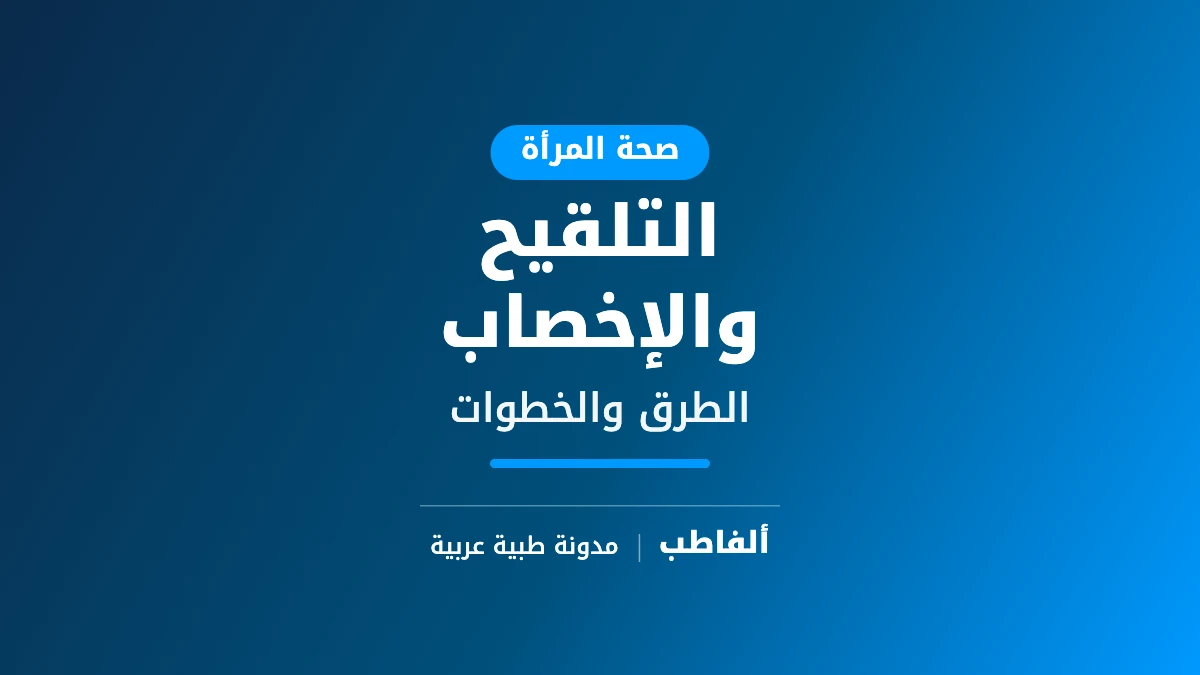 التلقيح والإخصاب