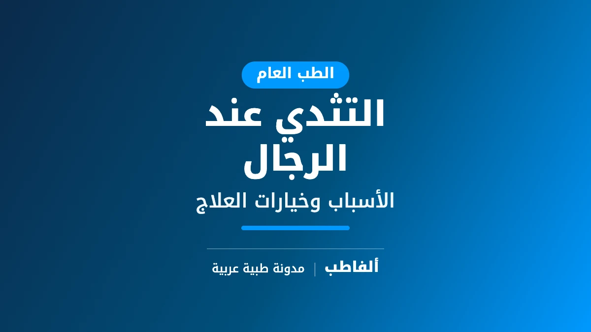 التثدي عند الرجال