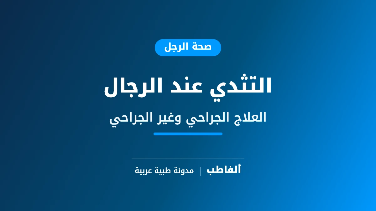 التثدي عند الرجال