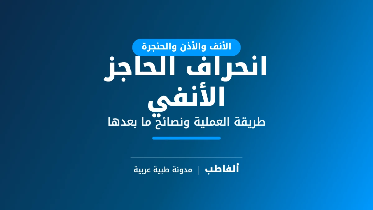 انحراف الحاجز الأنفي