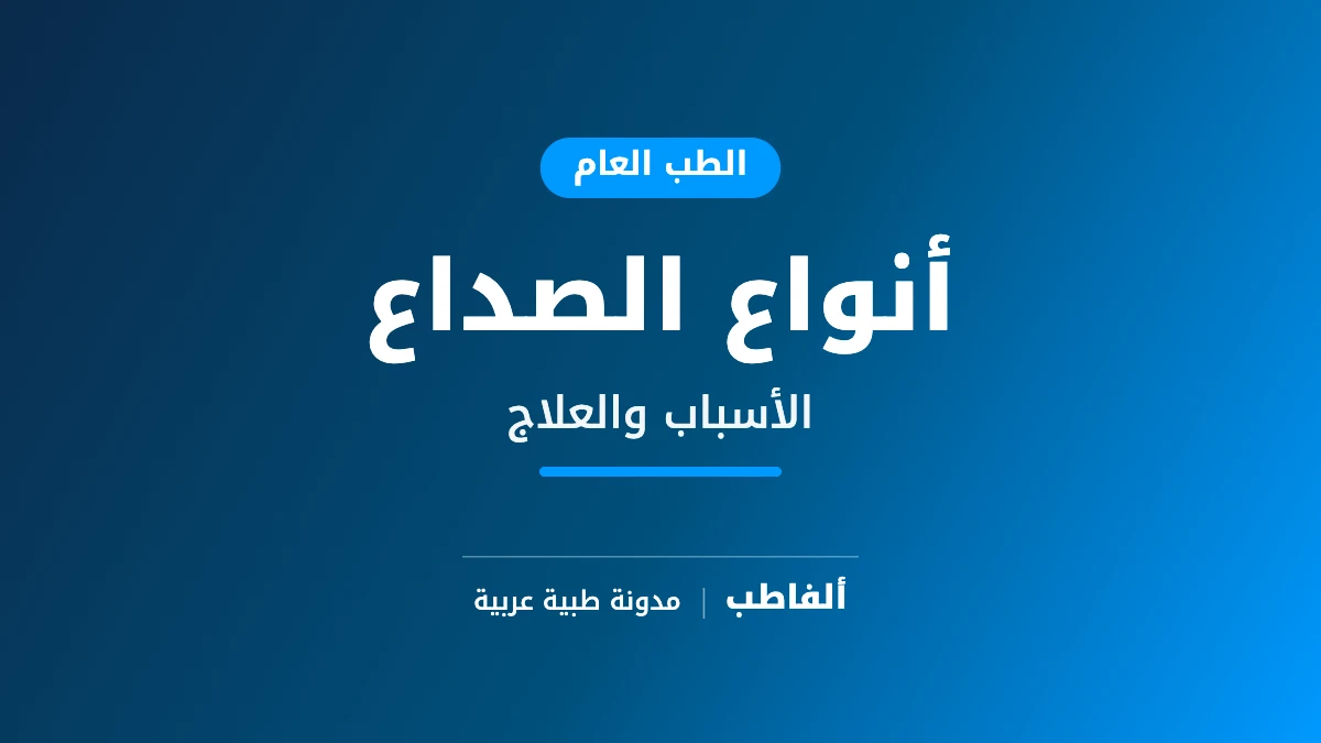 أنواع الصداع