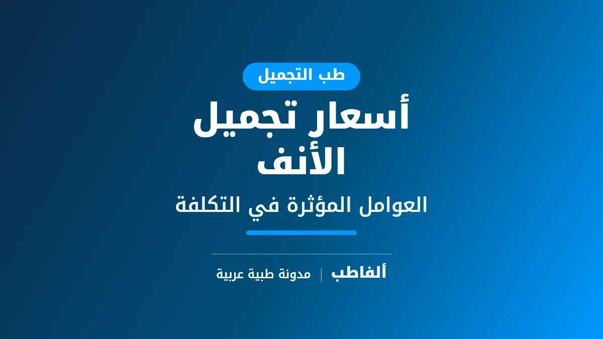 أسعار تجميل الأنف
