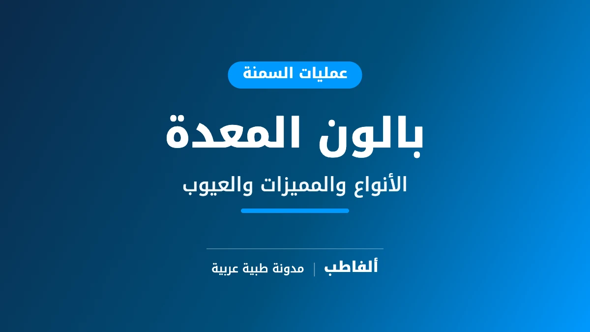 بالون المعدة