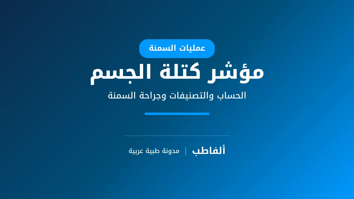 مؤشر كتلة الجسم