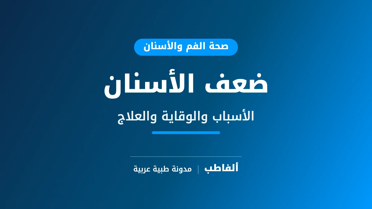 ضعف الأسنان