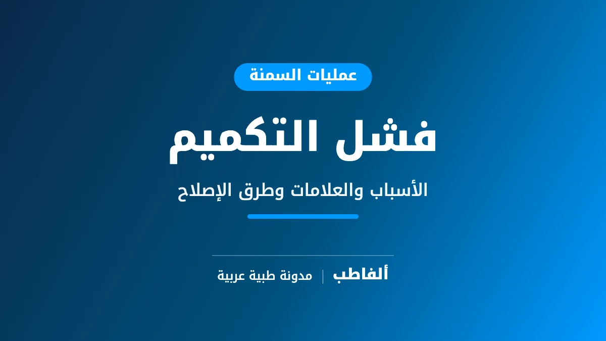 فشل التكميم