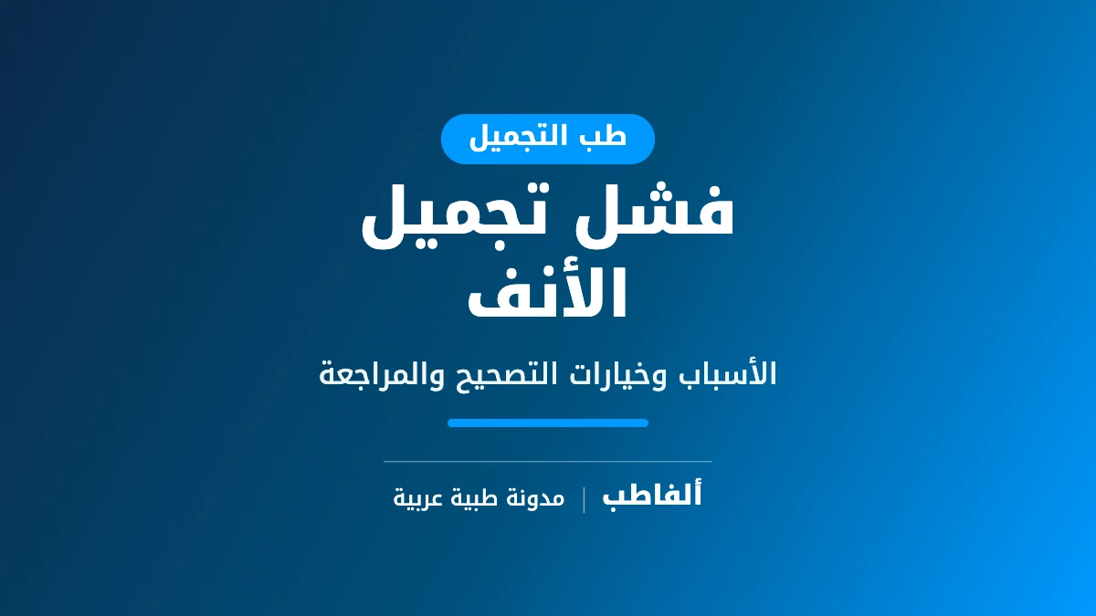 فشل تجميل الأنف