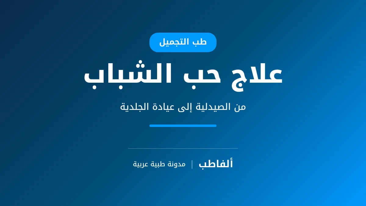 علاج حب الشباب
