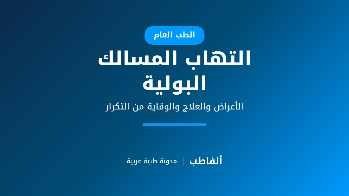التهاب المسالك البولية