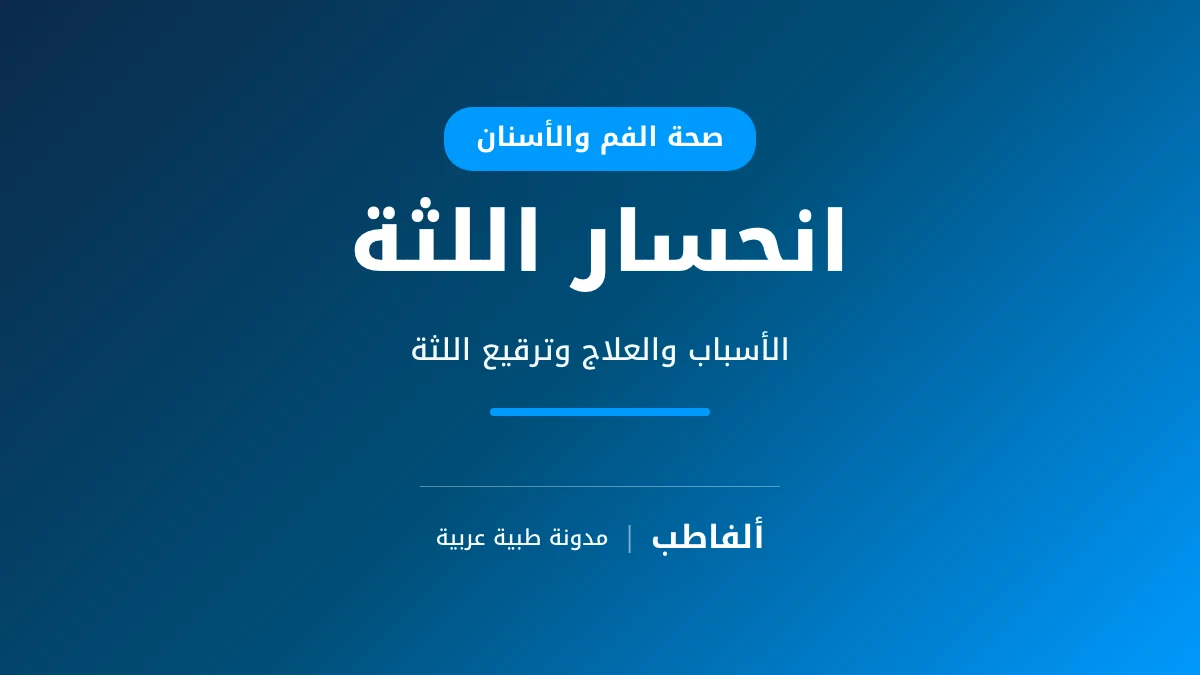 انحسار اللثة