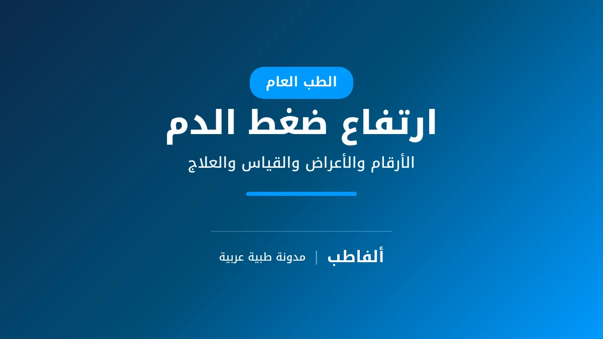 ارتفاع ضغط الدم