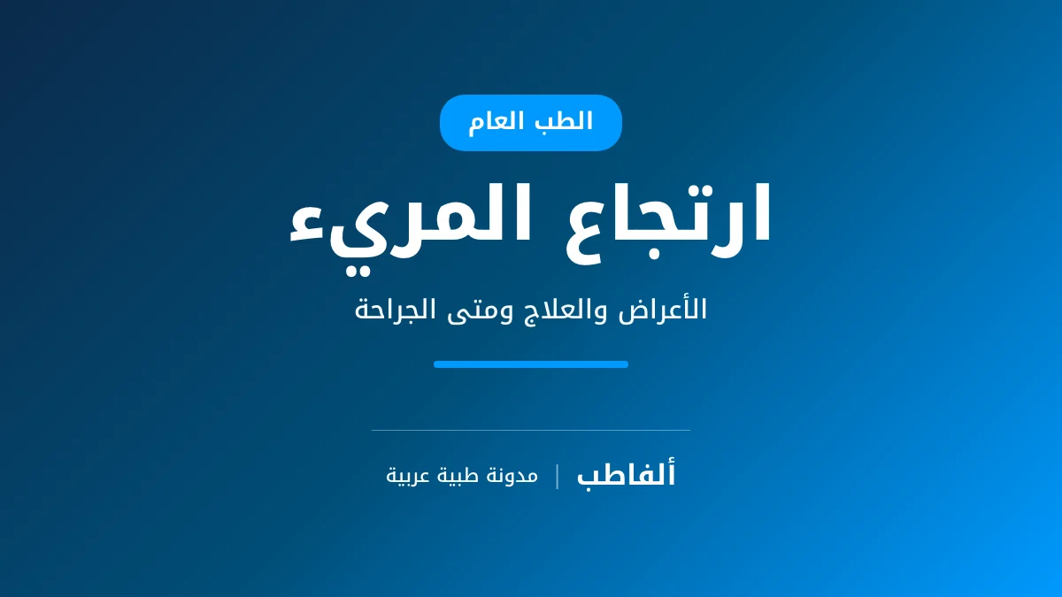ارتجاع المريء