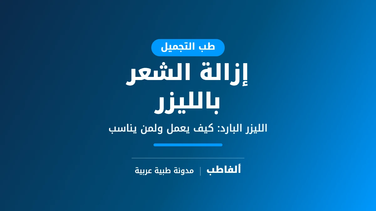 إزالة الشعر بالليزر