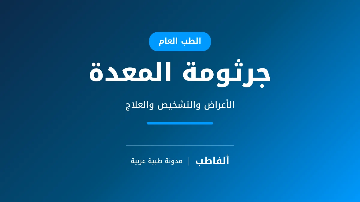 جرثومة المعدة