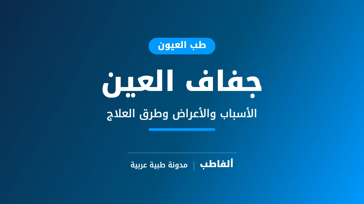 جفاف العين