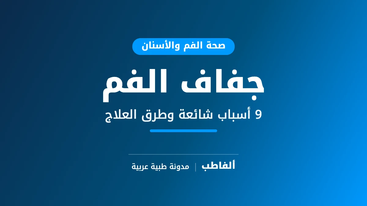 جفاف الفم