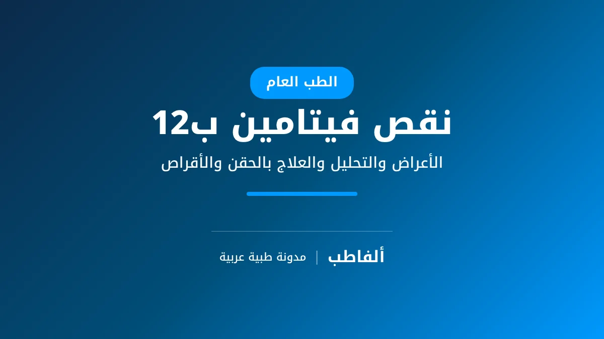 نقص فيتامين ب12