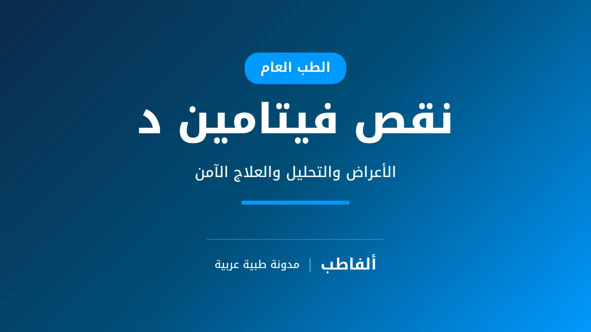 نقص فيتامين د