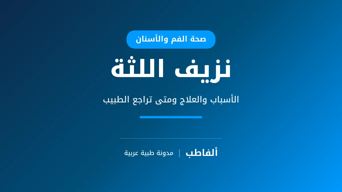 نزيف اللثة